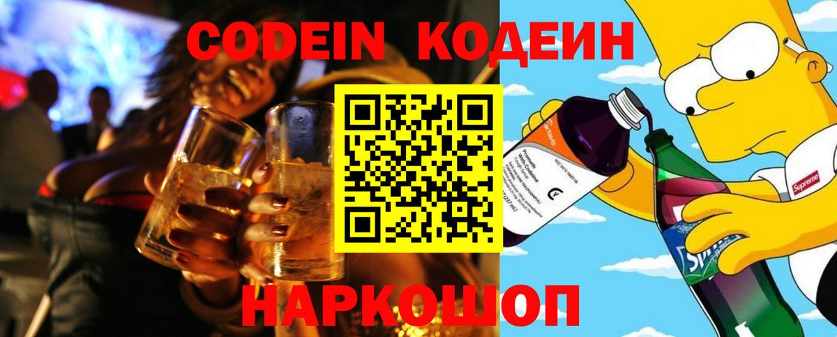 Кодеин Purple Drank  Вход с VPN  Дятьково 